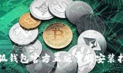 :小狐钱包官方正版下载安装指南