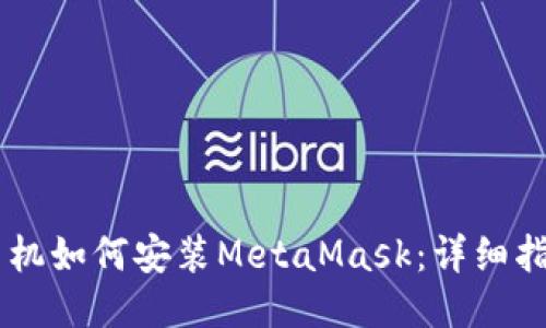 手机如何安装MetaMask：详细指南