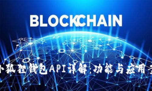 : 小狐狸钱包API详解：功能与应用案例