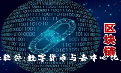 Metamask软件：数字货币与去中心化应用的桥梁