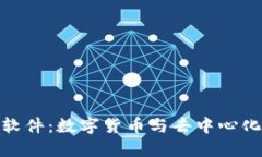 Metamask软件：数字货币与去中心化应用的桥梁