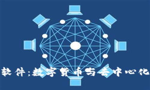 Metamask软件：数字货币与去中心化应用的桥梁