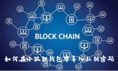 如何在小狐狸钱包中导入私钥密码