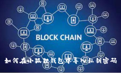 如何在小狐狸钱包中导入私钥密码