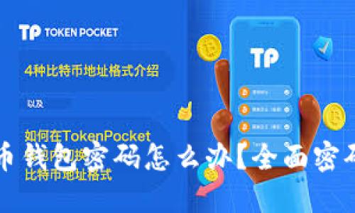 忘记比特币钱包密码怎么办？全面密码找回指南