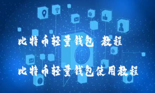 比特币轻量钱包 教程

比特币轻量钱包使用教程