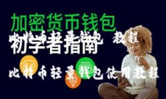 比特币轻量钱包 教程比特币轻量钱包使用教程