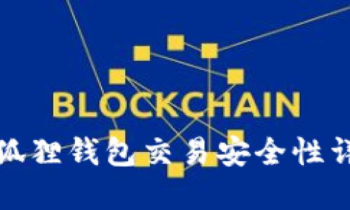 小狐狸钱包交易安全性详解