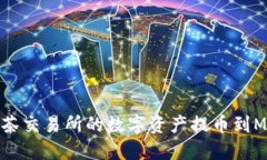 如何将抹茶交易所的数字资产提币到MetaMask