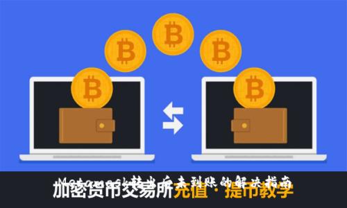 Metamask转出后未到账的解决指南
