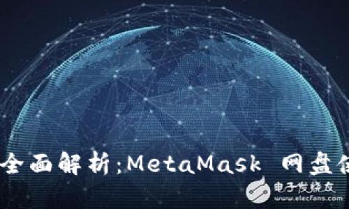 biasoti全面解析：MetaMask 网盘使用指南