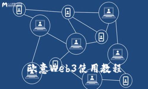 欧意Web3使用教程