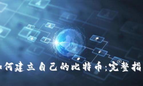如何建立自己的比特币：完整指南