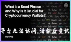 平台无法访问，请稍后重试。