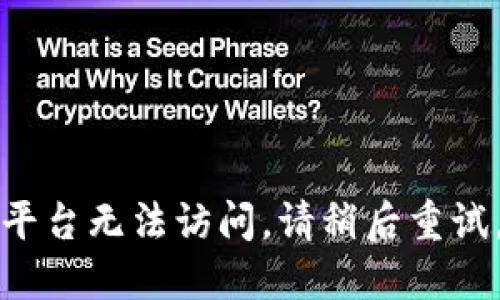 平台无法访问，请稍后重试。