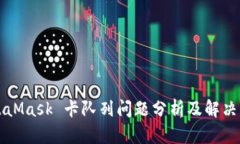 MetaMask 卡队列问题分析及解决方案