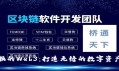 可快速兑换的Web3：打造无缝的数字资产管理体验