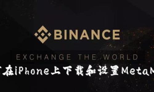如何在iPhone上下载和设置MetaMask