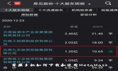 苹果手机如何下载和使用MetaMask