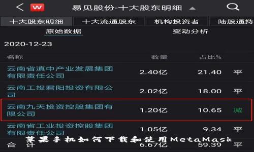 苹果手机如何下载和使用MetaMask