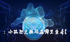 : 小狐狸兑换码在哪里查看？