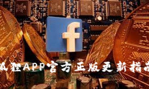 狐狸APP官方正版更新指南