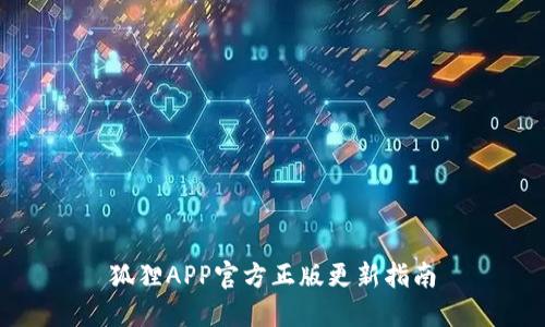 狐狸APP官方正版更新指南