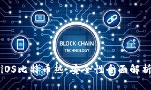 iOS比特币热：安全性全面解析