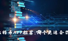比特币APP推荐：哪个更适合你？