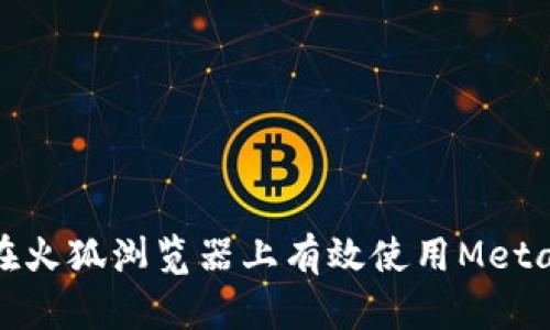 如何在火狐浏览器上有效使用MetaMask