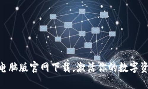 MetaMask电脑版官网下载，激活你的数字资产管理之旅