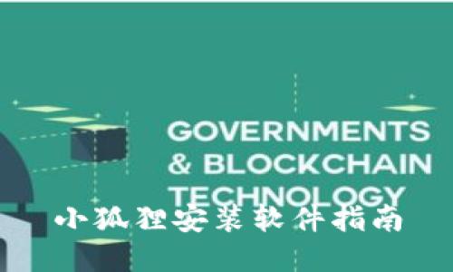 小狐狸安装软件指南