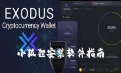 小狐狸安装软件指南