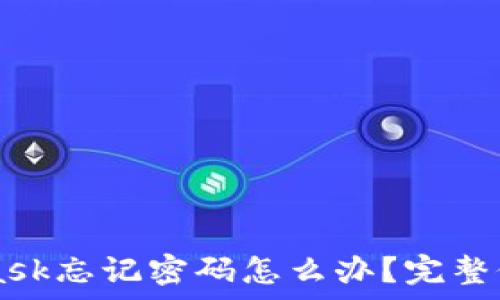   
Metamask忘记密码怎么办？完整修复指南