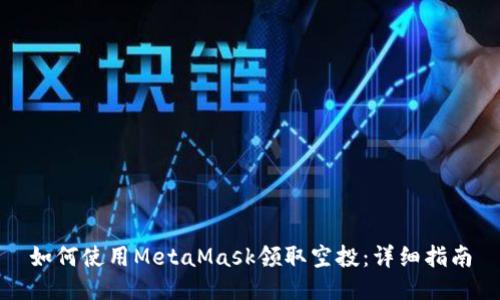 如何使用MetaMask领取空投：详细指南