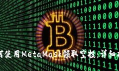 如何使用MetaMask领取空投：详细指南