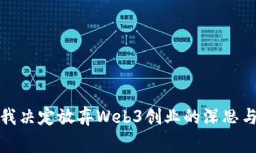 全英我决定放弃Web3创业的深思与反思
